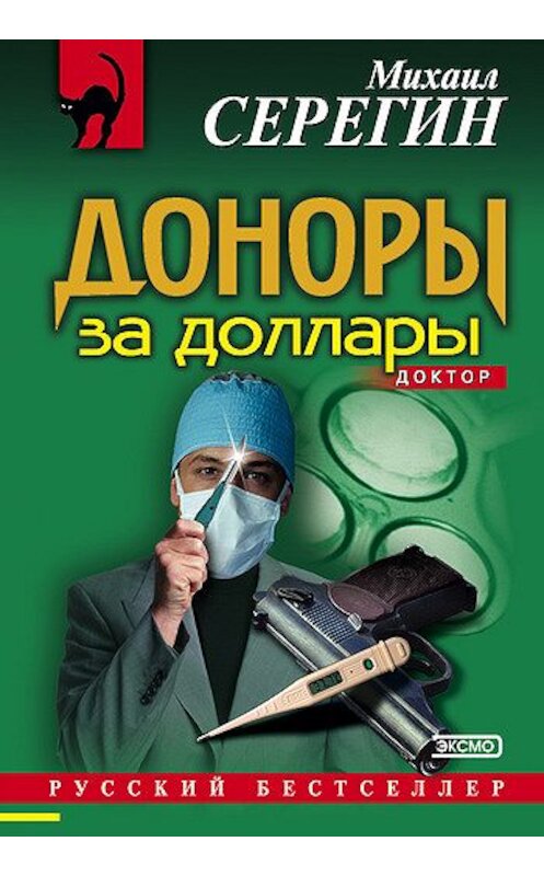 Обложка книги «Доноры за доллары» автора Михаила Серегина издание 2004 года. ISBN 569906916x.