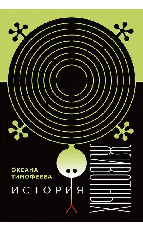 Обложка книги «История животных» автора Оксаны Тимофеевы издание 2017 года. ISBN 9785444808689.