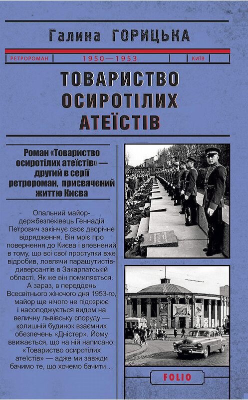 Обложка книги «Товариство осиротілих атеїстів» автора Галиной Горицьки.