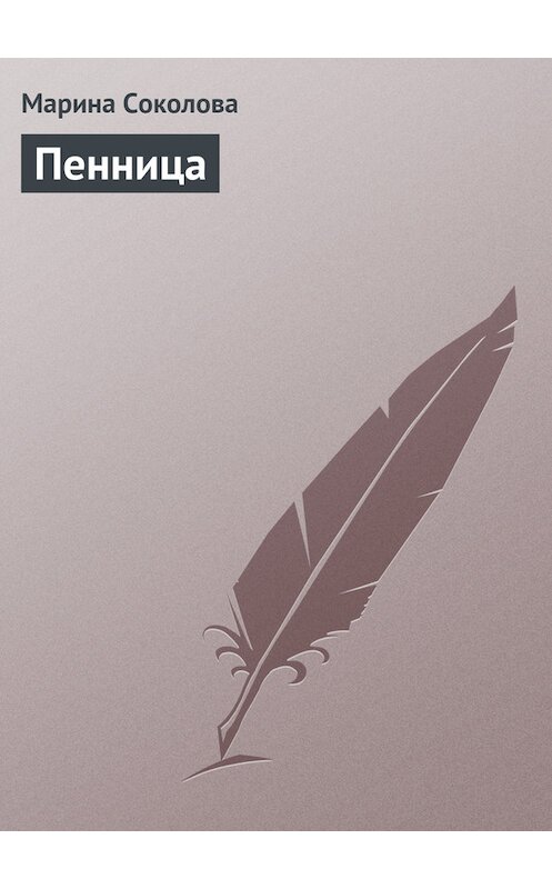 Обложка книги «Пенница» автора Мариной Соколовы.