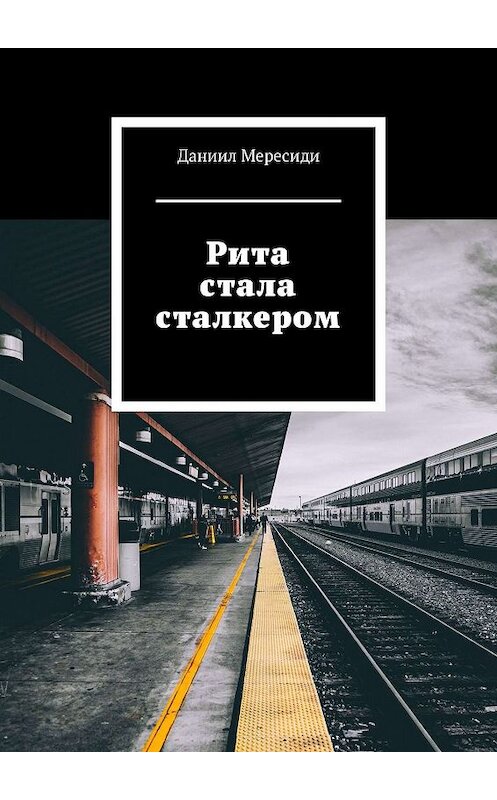 Обложка книги «Рита стала сталкером» автора Даниил Мересиди. ISBN 9785448309403.