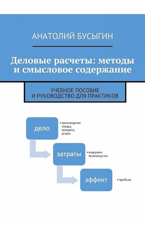 Обложка книги «Деловые расчеты: методы и смысловое содержание» автора Анатолия Бусыгина. ISBN 9785447469498.