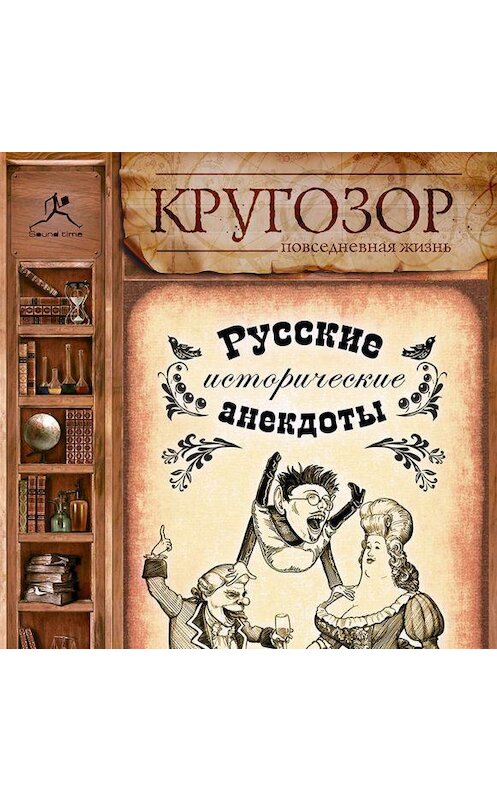 Обложка аудиокниги «Русские исторические анекдоты» автора Народное Творчество (фольклор).