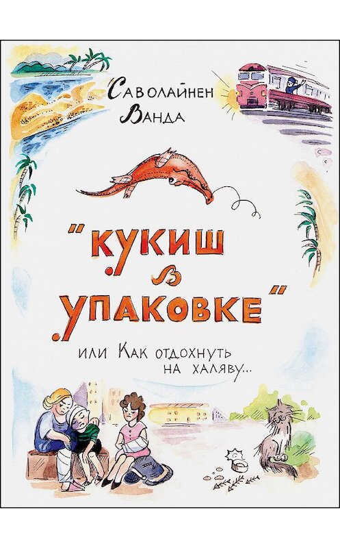 Обложка книги «Кукиш в упаковке, или Как отдохнуть на халяву…» автора Ванды Саволайнена издание 2015 года. ISBN 9785919186403.