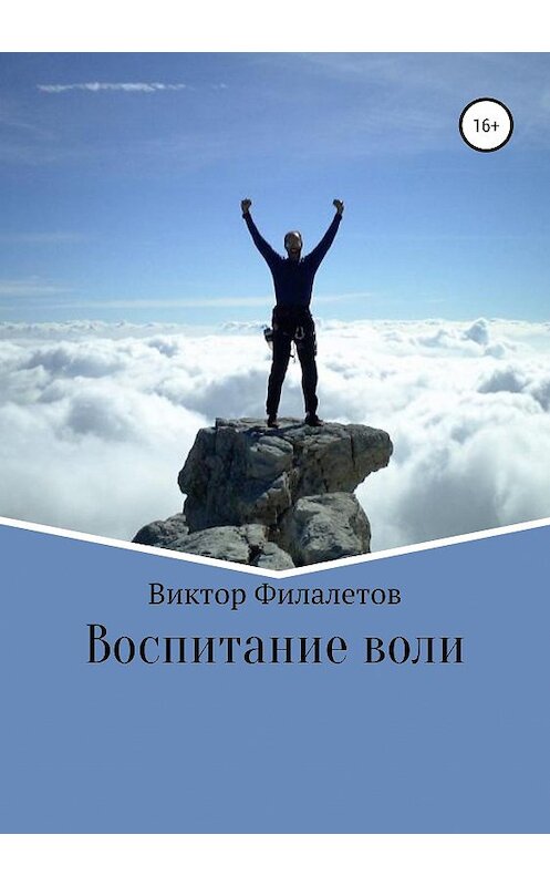 Обложка книги «Воспитание воли» автора Виктора Филалетова издание 2019 года.