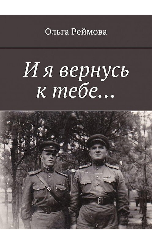 Обложка книги «И я вернусь к тебе…» автора Ольги Реймовы. ISBN 9785449064295.