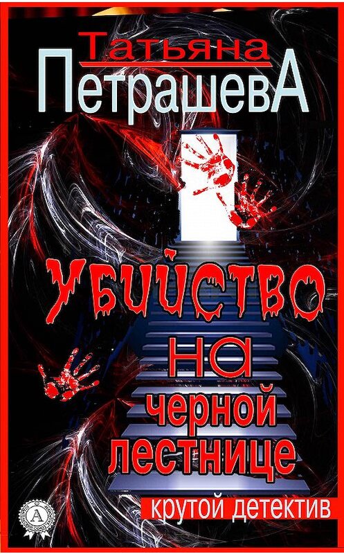 Обложка книги «Убийство на черной лестнице» автора Татьяны Петрашевы.