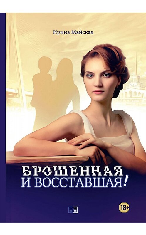 Обложка книги «Брошенная и восставшая!» автора Ириной Майская издание 2020 года. ISBN 9085907250277.