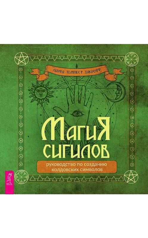 Обложка книги «Магия сигилов: руководство по созданию колдовских символов» автора Лауры Закроффа издание 2020 года. ISBN 9785957336235.