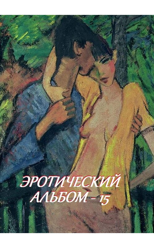 Обложка книги «Эротический альбом – 15» автора Стефании Лукаса. ISBN 9785449062161.