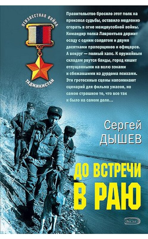 Обложка книги «До встречи в раю» автора Сергея Дышева издание 2008 года. ISBN 9785699257089.
