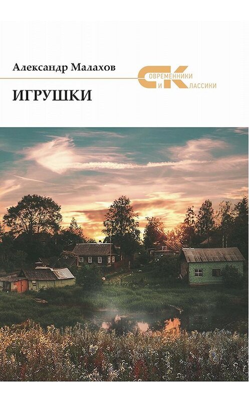 Обложка книги «Игрушки (сборник)» автора Александра Малахова издание 2019 года. ISBN 9785001530626.