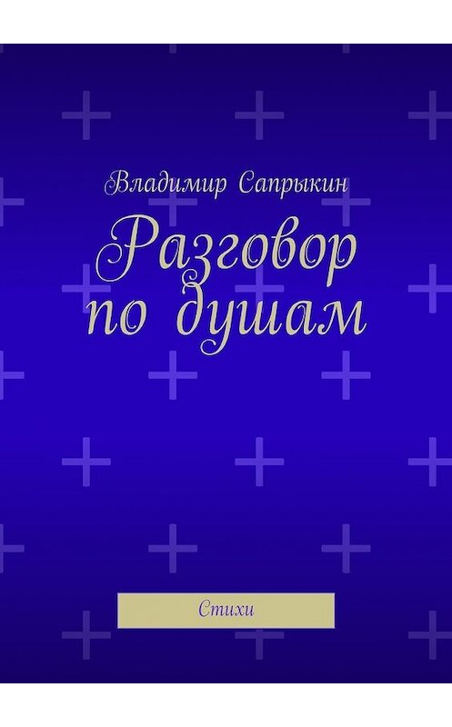 Обложка книги «Разговор по душам. Стихи» автора Владимира Сапрыкина. ISBN 9785449099242.