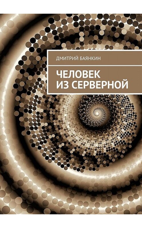 Обложка книги «Человек из серверной» автора Дмитрия Баянкина. ISBN 9785005058843.