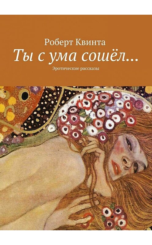 Обложка книги «Ты с ума сошёл… Эротические рассказы» автора Роберт Квинты. ISBN 9785448380600.
