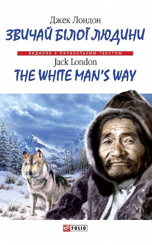 Обложка книги «Звичай бiлої людини = The White Man's Way» автора Джека Лондона.