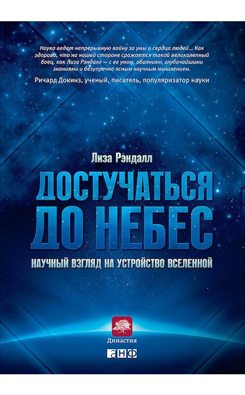 Обложка книги «Достучаться до небес. Научный взгляд на устройство Вселенной» автора Лизы Рэндалла издание 2014 года. ISBN 9785961433494.