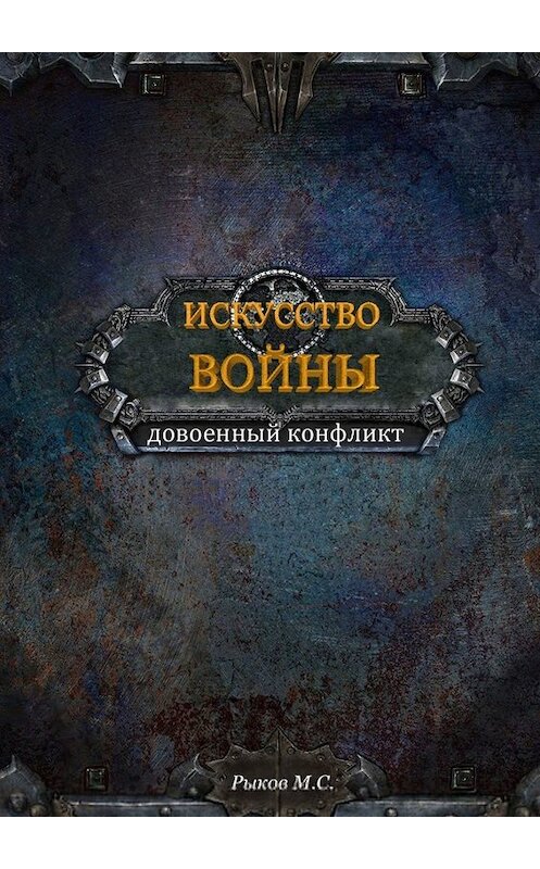 Обложка книги «Искусство войны. Книга 1» автора Максима Рыкова. ISBN 9785005009029.