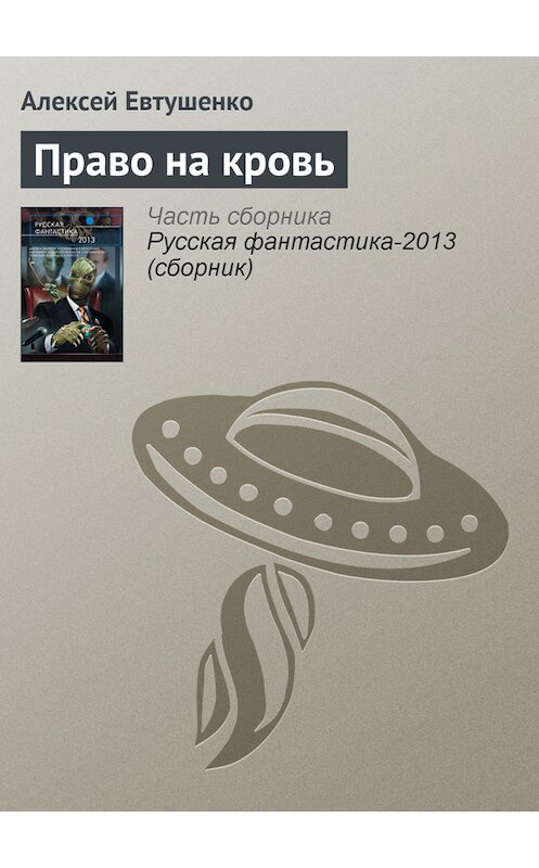 Обложка книги «Право на кровь» автора Алексей Евтушенко издание 2013 года. ISBN 9785699610556.
