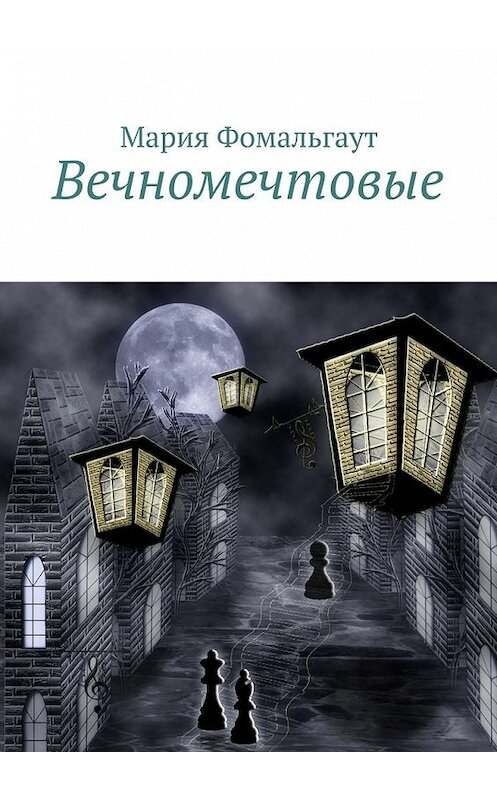 Обложка книги «Вечномечтовые» автора Марии Фомальгаута. ISBN 9785447430559.