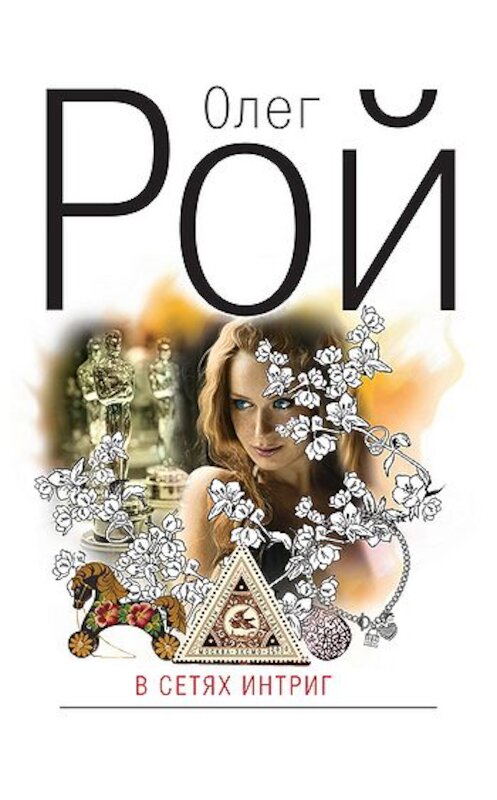Обложка книги «В сетях интриг» автора Олега Роя издание 2010 года. ISBN 9785699406692.