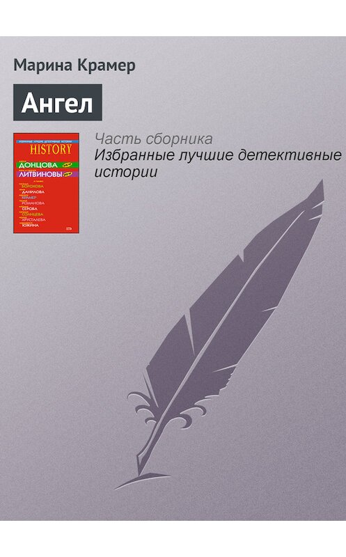Обложка книги «Ангел» автора Мариной Крамер издание 2008 года. ISBN 9785699312481.