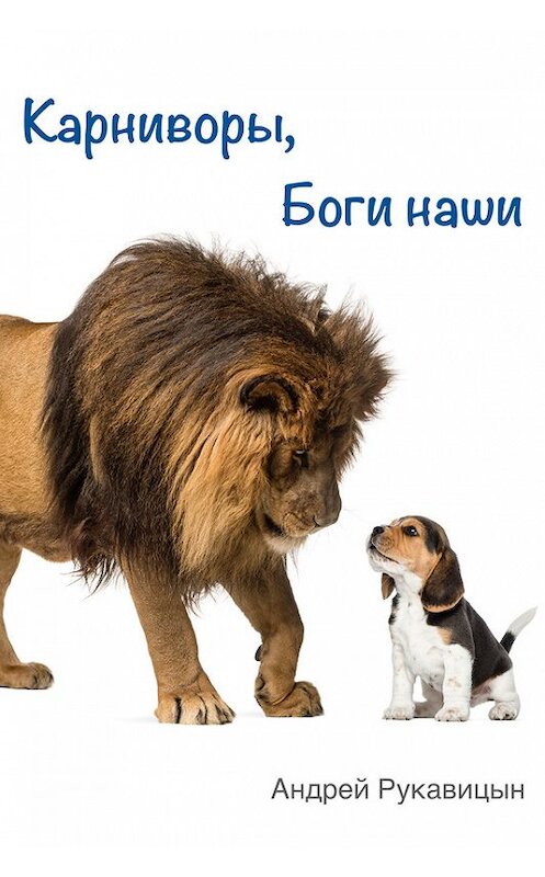 Обложка книги «Карниворы, боги наши» автора Андрея Рукавицына.