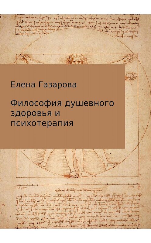 Обложка книги «Философия душевного здоровья и психотерапия» автора Елены Газаровы издание 2018 года.