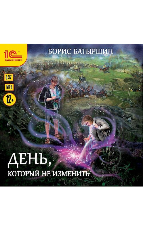 Обложка аудиокниги «День, который не изменить» автора Бориса Батыршина.