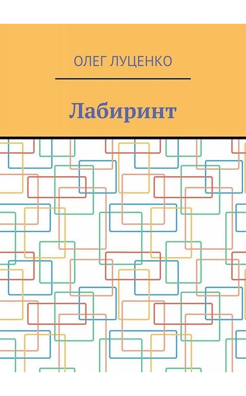 Обложка книги «Лабиринт» автора Олег Луценко. ISBN 9785449683465.