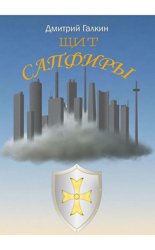 Обложка книги «Щит Сапфиры» автора Дмитрия Галкина. ISBN 9785449098511.