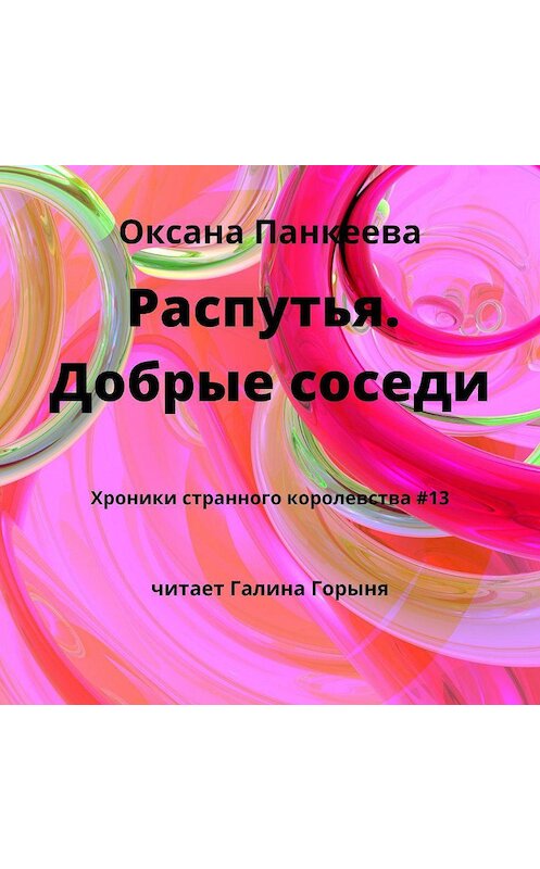 Обложка аудиокниги «Распутья. Добрые соседи» автора Оксаны Панкеевы.