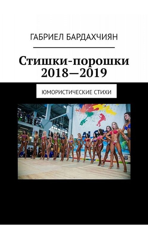 Обложка книги «Стишки-порошки 2018—2019. Юмористические стихи» автора Габриела Бардахчияна. ISBN 9785449813572.