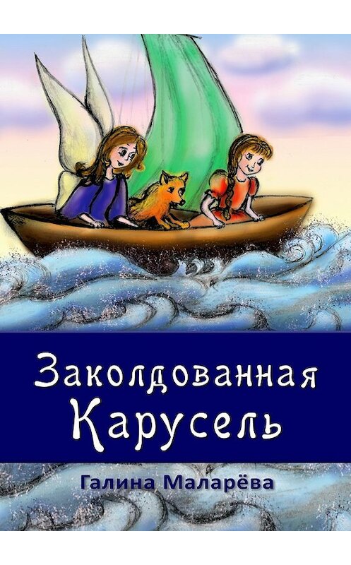 Обложка книги «Заколдован­ная карусель» автора Галиной Маларёвы. ISBN 9785448355530.