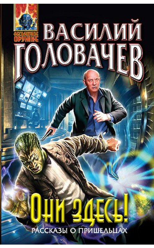 Обложка книги «Они здесь! (сборник)» автора Василия Головачева издание 2011 года. ISBN 9785699527373.