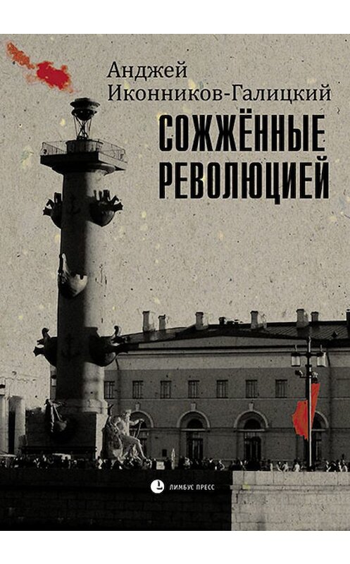 Обложка книги «Сожженные революцией» автора Анджея Иконников-Галицкия издание 2019 года. ISBN 9785837007392.