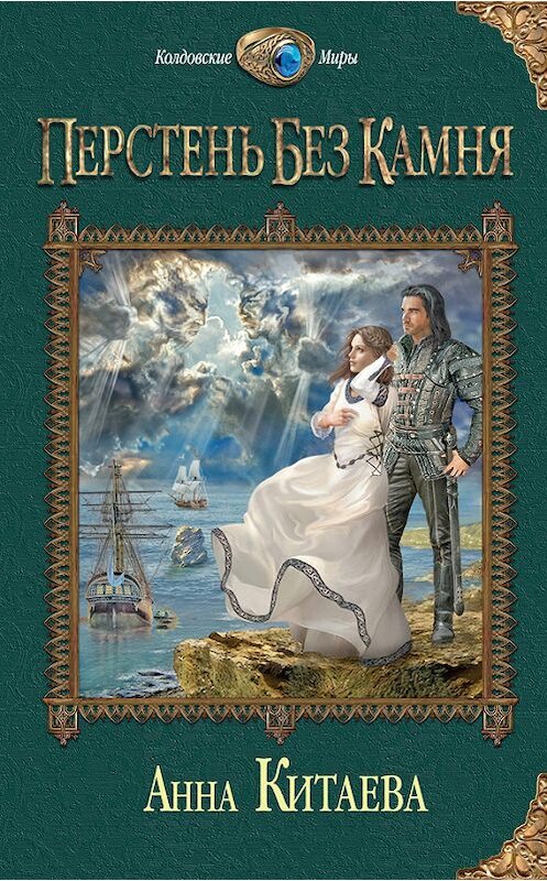 Обложка книги «Перстень без камня» автора Анны Китаевы издание 2012 года. ISBN 9785699565689.
