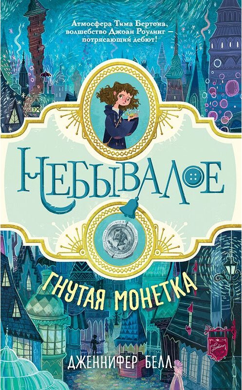 Обложка книги «Гнутая монетка» автора Дженнифера Белла издание 2017 года. ISBN 9785171001346.