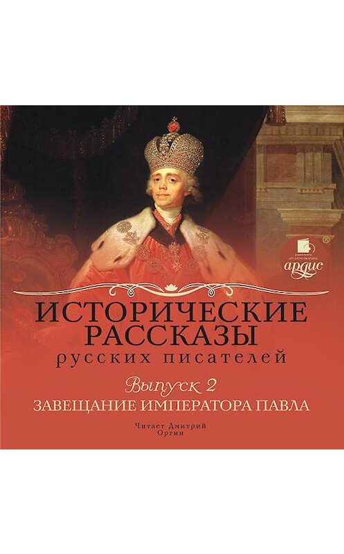 Обложка аудиокниги «Выпуск 2: Завещание императора Павла (сборник)» автора Коллективные Сборники. ISBN 4607031766866.