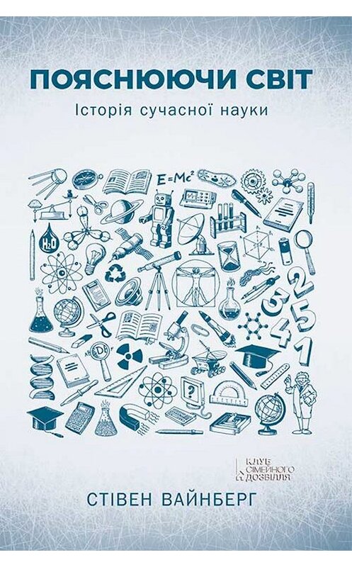 Обложка книги «Пояснюючи світ» автора Стивена Вайнберга издание 2019 года. ISBN 9786171266599.