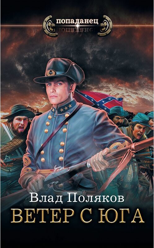 Обложка книги «Конфедерат. Ветер с Юга» автора Влада Полякова издание 2018 года. ISBN 9785171078928.