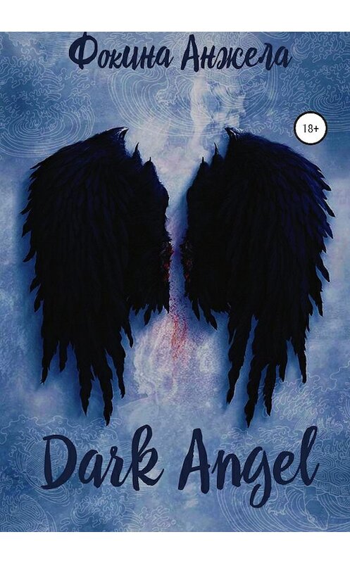 Обложка книги «Dark Angel» автора Анжелы Фокины издание 2020 года.