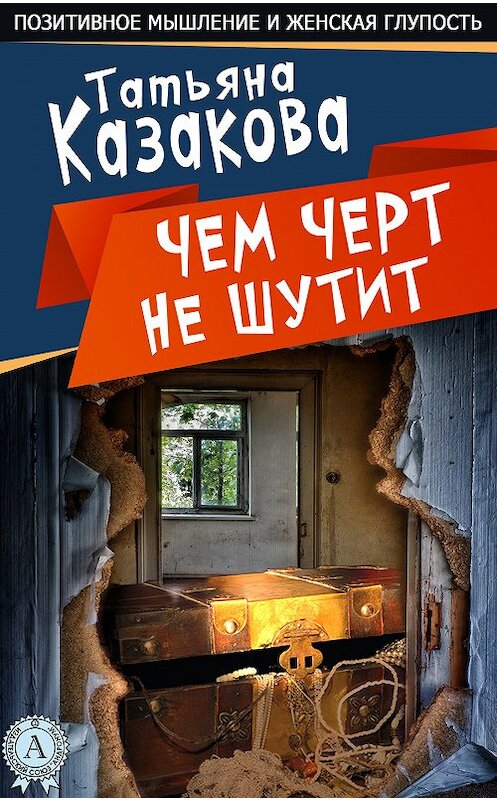 Обложка книги «Чем черт не шутит» автора Татьяны Казаковы.