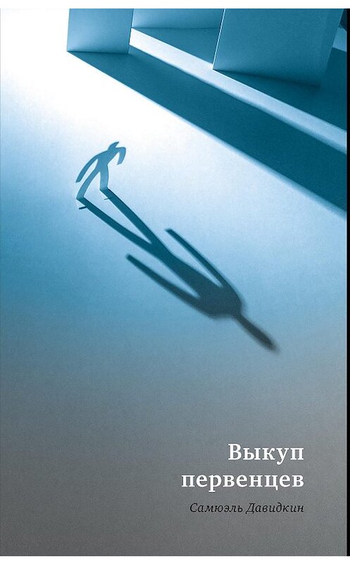 Обложка книги «Выкуп первенцев» автора Самюэля Давидкина издание 2019 года. ISBN 9785906999238.