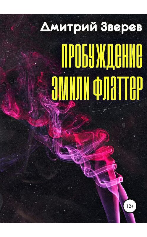 Обложка книги «Пробуждение Эмили Флаттер» автора Дмитрия Зверева издание 2019 года.