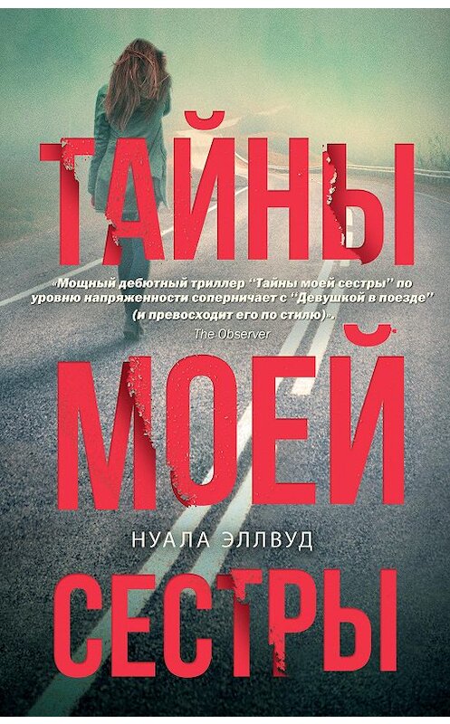 Обложка книги «Тайны моей сестры» автора Нуалы Эллвуда издание 2020 года. ISBN 9785171198077.