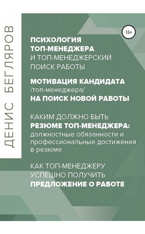 Обложка книги «Психология/мотивация топ-менеджера на поиск новой работы. Как топ-менеджеру успешно получить предложение о работе» автора Дениса Беглярова издание 2020 года.