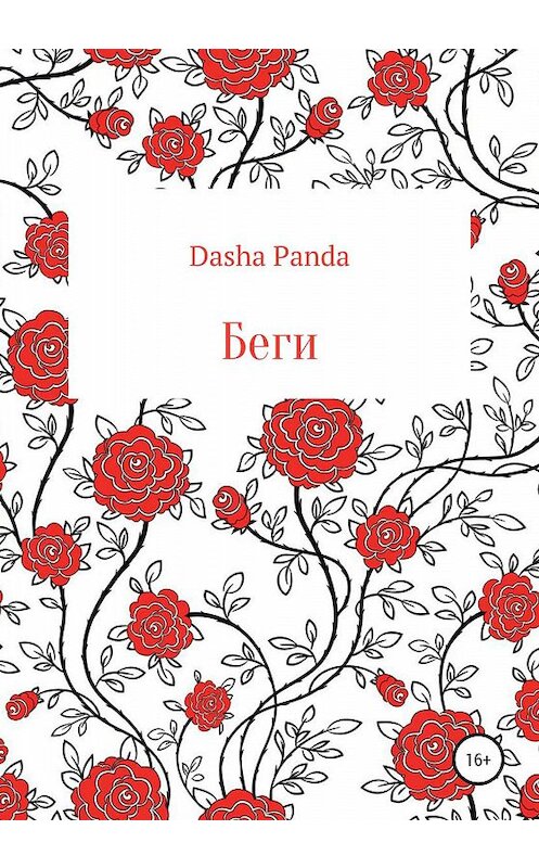 Обложка книги «Беги» автора Dasha Panda издание 2019 года.