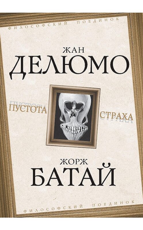 Обложка книги «Пустота страха» автора  издание 2019 года. ISBN 9785907120297.