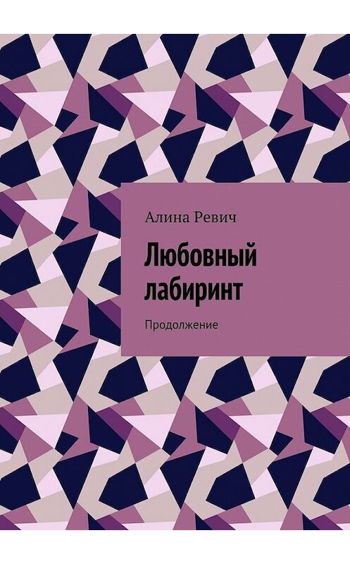 Обложка книги «Любовный лабиринт. Продолжение» автора Алиной Ревичи. ISBN 9785448534720.